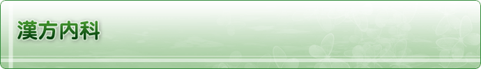 漢方内科