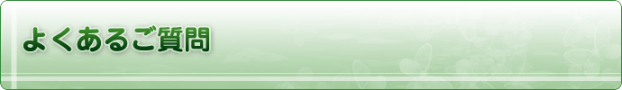 よくあるご質問