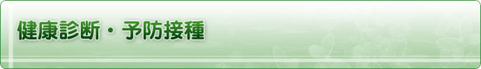 健康診断・予防接種